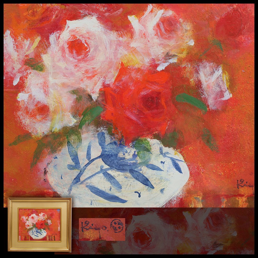 真作】 清原啓一 直筆サイン 「バラ」 花 花束 油彩画 油絵 静物 真作】 清原啓一 直筆サイン 「バラ」 花 花束 油彩画 油絵 静物