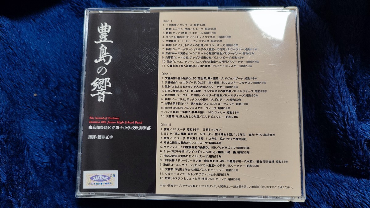 豊島の響 豊島区立第十中学校吹奏楽部 酒井正幸 豊島の響 豊島区立第十中学校吹奏楽部 酒井正幸