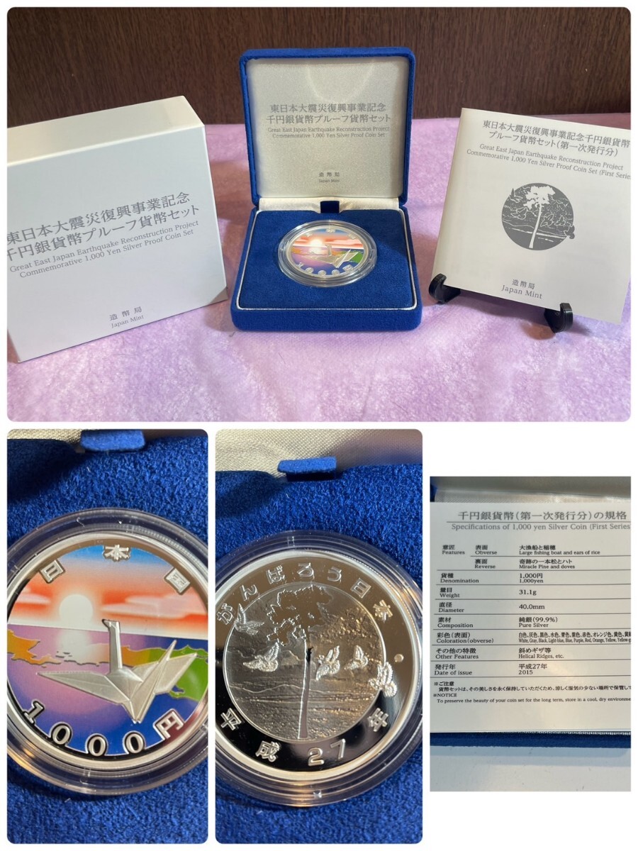 千円銀貨幣プルーフ貨幣セット 東日本大震災復興事業記念など 千円銀貨幣プルーフ貨幣セット 東日本大震災復興事業記念など