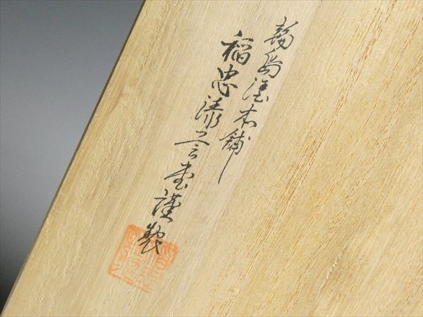 N664 輪島塗 稲忠漆芸堂謹製 高級漆器 天然木 漆塗 沈金 松鶴絵 N664 輪島塗 稲忠漆芸堂謹製 高級漆器 天然木 漆塗 沈金 松鶴絵