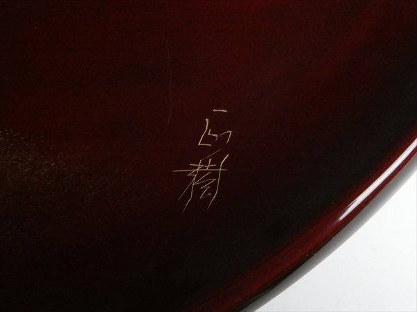 N711 輪島塗 前田漆器工房 吠木正樹 作 高級漆器 天然木 漆塗