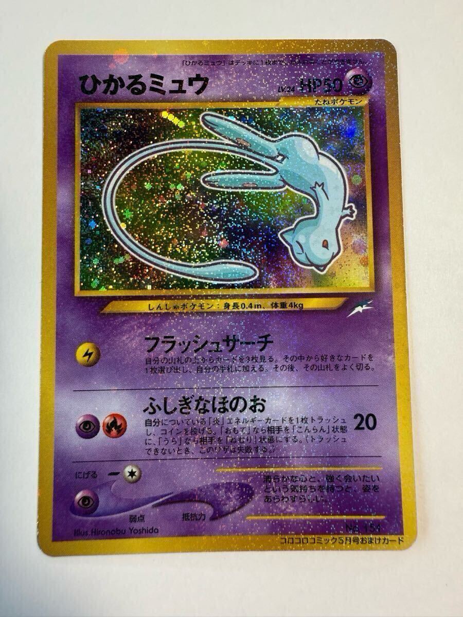 ポケモンカード ひかるミュウ LV.24 旧裏 No.151 ホロ有 ポケモンカード ひかるミュウ LV.24 旧裏 No.151 ホロ有