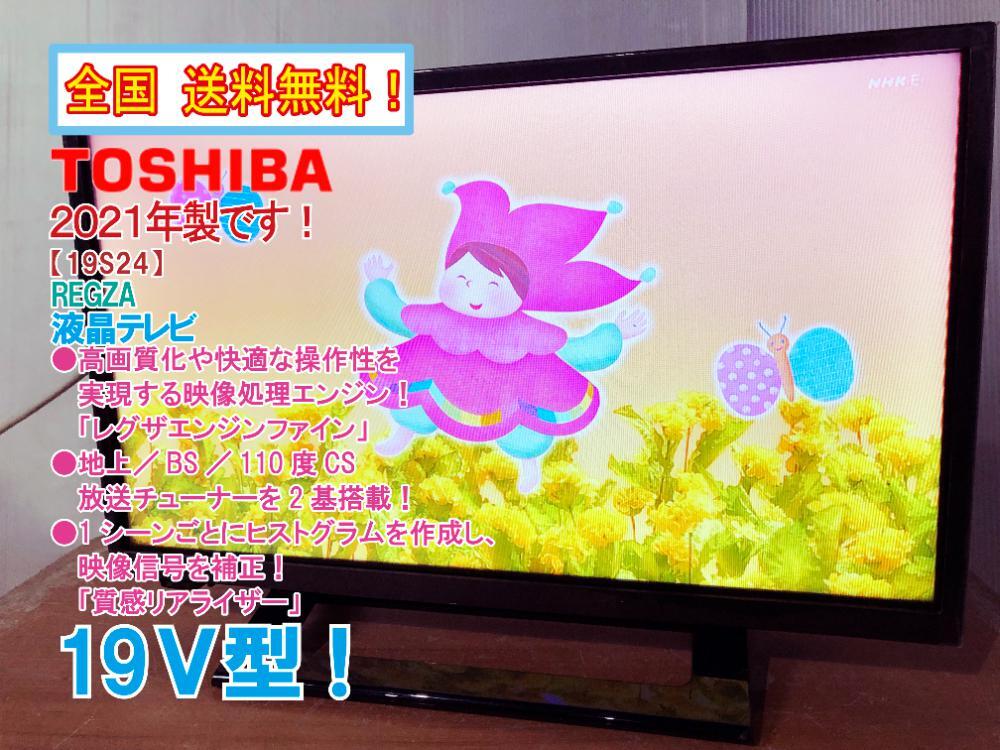全国送料無料☆2021年製☆極上超美品 中古☆東芝 REGZA 19V型 高 全国送料無料☆2021年製☆極上超美品 中古☆東芝 REGZA 19V型 高