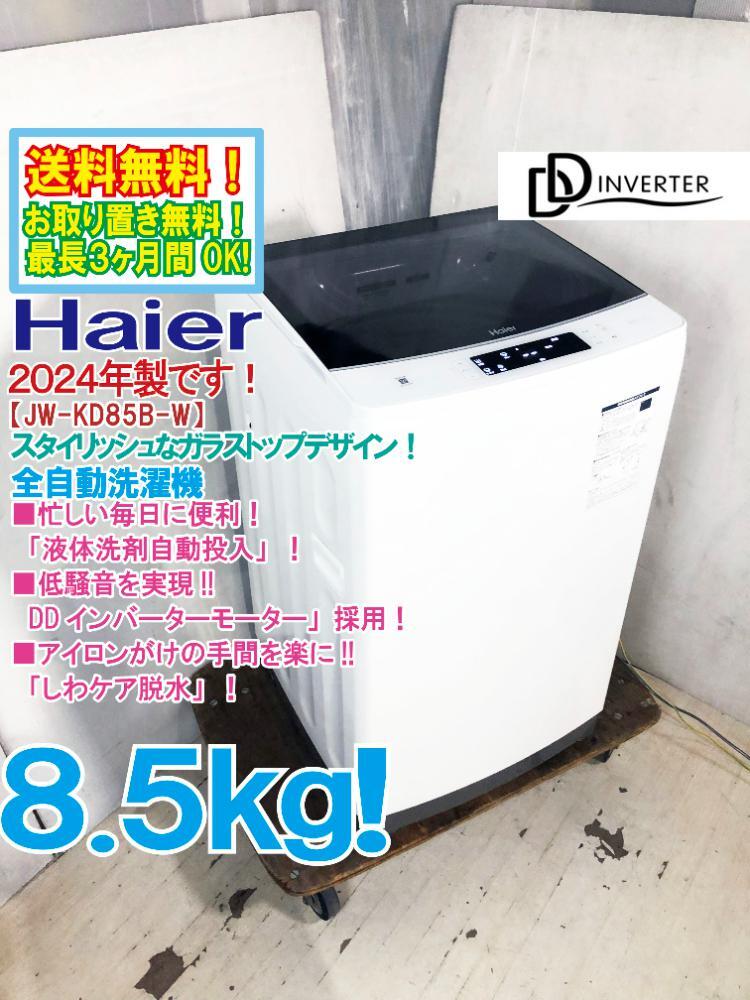 Yahoo!オークション - 送料無料 2024年製 超美品 中古 Haier 8.5 Yahoo!オークション - 送料無料 2024年製 超美品 中古 Haier 8.5