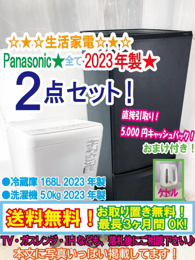 送料無料☆2023年製☆美品 中古☆Panasonic☆生活家電☆2点 送料無料☆2023年製☆美品 中古☆Panasonic☆生活家電☆2点