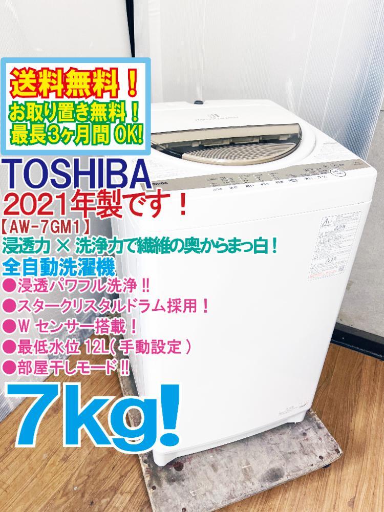 送料無料☆2021年製☆極上超美品 中古☆東芝 7㎏ 浸透パワフル 送料無料☆2021年製☆極上超美品 中古☆東芝 7㎏ 浸透パワフル