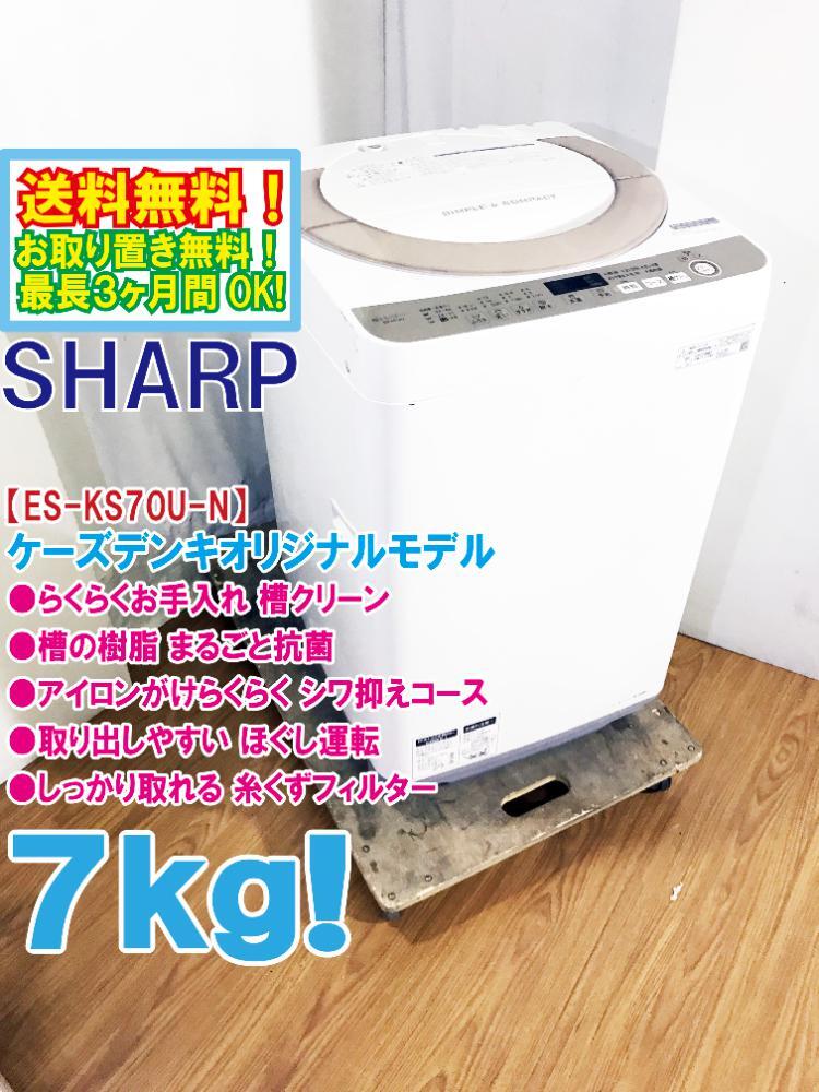 送料無料☆極上超美品 中古☆SHARP 7kg ほぐし運転&槽クリーン 送料無料☆極上超美品 中古☆SHARP 7kg ほぐし運転&槽クリーン