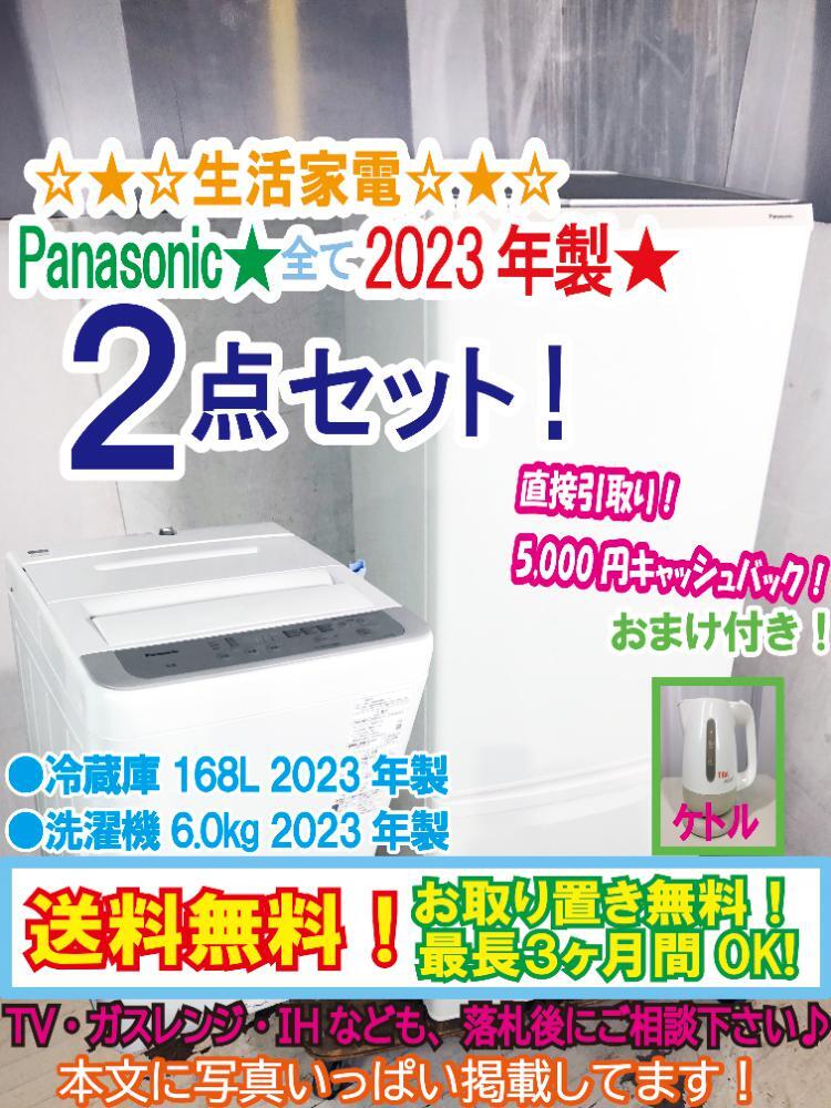 送料無料☆2023年製☆美品 中古☆Panasonic☆生活家電☆2点 送料無料☆2023年製☆美品 中古☆Panasonic☆生活家電☆2点