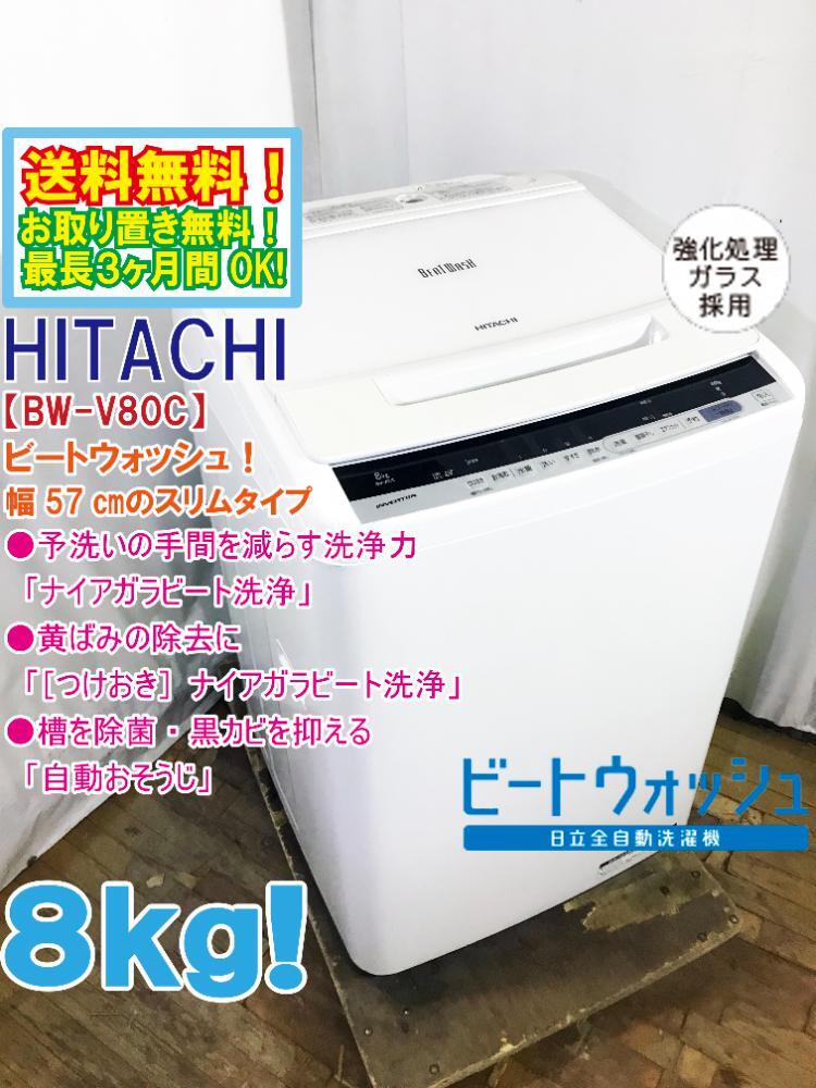 送料無料☆極上超美品 中古☆日立 8kg「ナイアガラビート洗浄 送料無料☆極上超美品 中古☆日立 8kg「ナイアガラビート洗浄