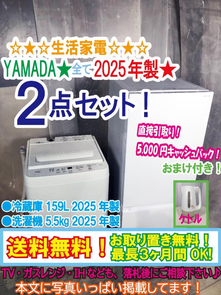 送料無料☆2025年製☆美品 中古☆YAMADA☆生活家電☆2点セット 送料無料☆2025年製☆美品 中古☆YAMADA☆生活家電☆2点セット