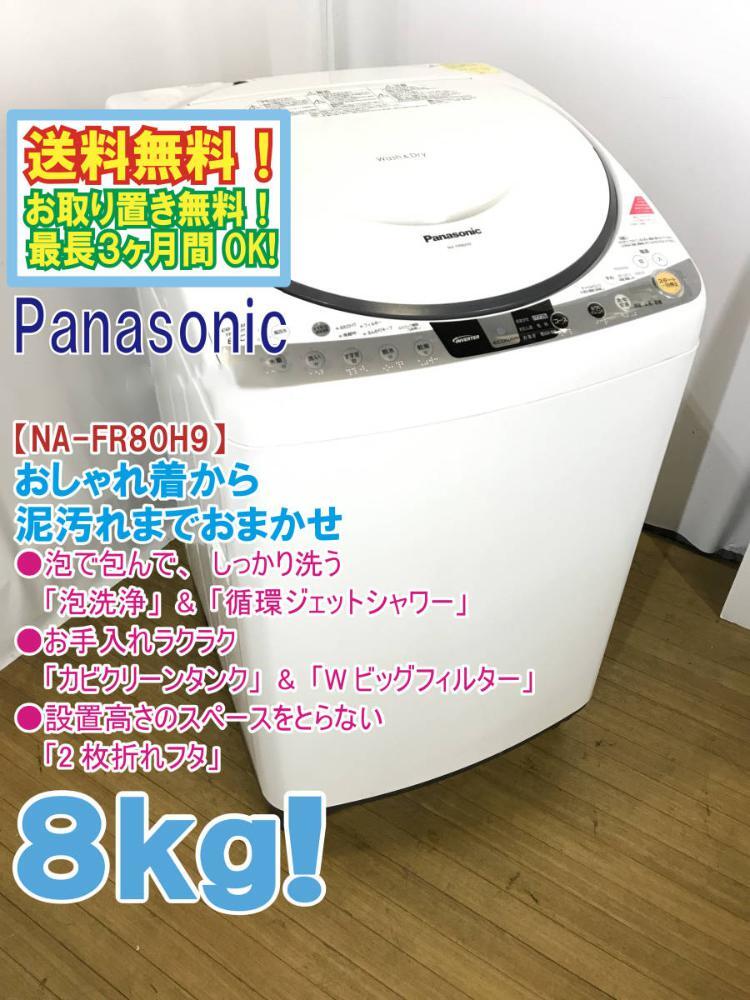◆送料無料★ 中古★パナソニック 8㎏「泡洗浄」＆「循環(huán)ジェットシャワー」洗濯干燥機【◆NA-FR80H9】◆V4T