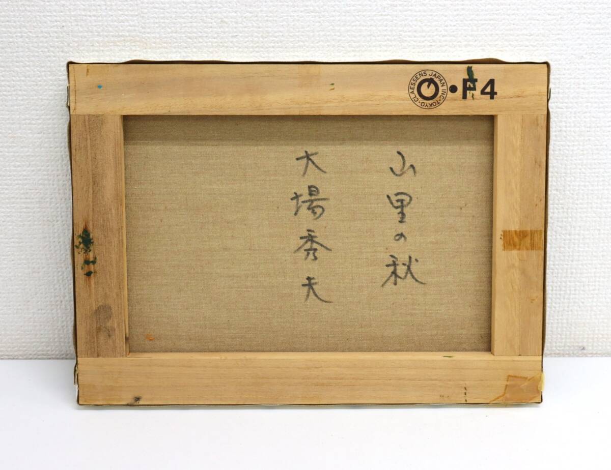 ZB233【真作】大場秀夫 作「山里の秋」油彩画/油絵 F-4号 絵画 ZB233【真作】大場秀夫 作「山里の秋」油彩画/油絵 F-4号 絵画