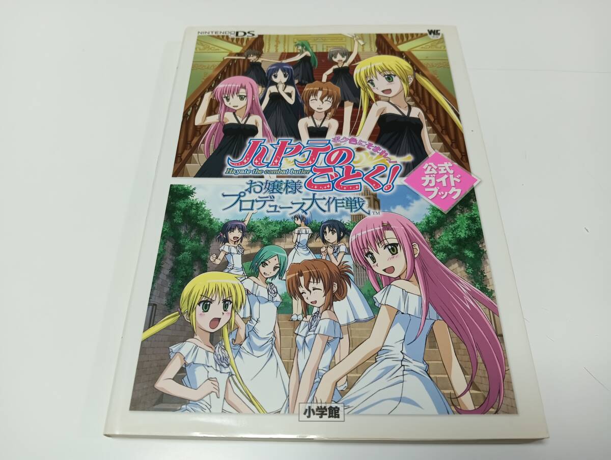 -DS攻略本　ハヤテのごとく!お嬢様プロデュース大作戦ボク色にそまれっ！公式ガイドブック　初版第1刷発行　即決 ■■ 同梱送料値引中 ■■
