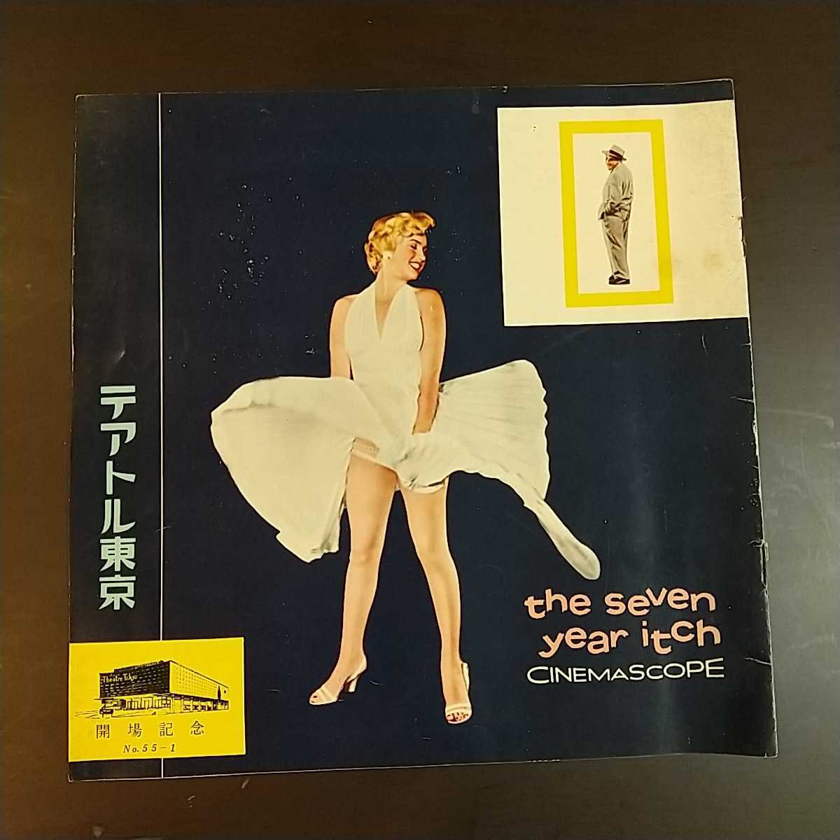 七年目の浮気　テアトル東京開場記念パンフレット　昭３０年　1955年　マリリン・モンロー_画像1