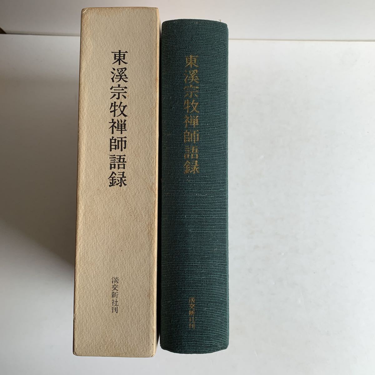 限定版　東渓宗牧禅師語録　淡交新社刊　函入り　開祖特賜佛慧大圓禅師四百五十年遠諱記念　昭和41年_画像2