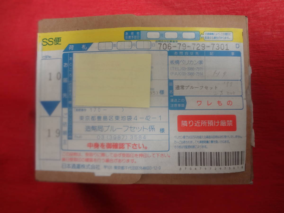 『平成９年銘通常プルーフ貨幣セット』１セット　造幣局梱包函(３セット入用）・造幣局納付書のプルーフセット案内リーフレット付き_造幣局発送用梱包函