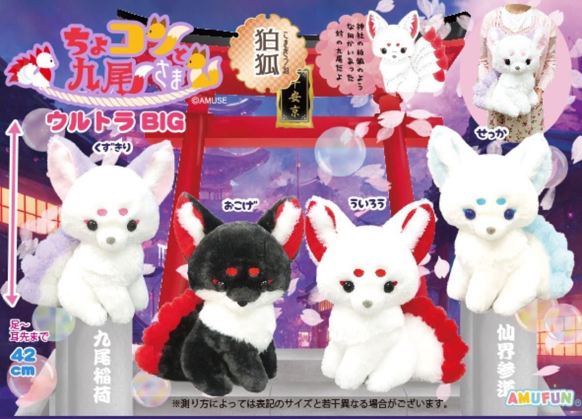 ちょコンとキツネ ちょコンと狛犬 まとめ売り せっか ういろう きんい さんご くずきり ちょコンと九尾さま 狛狐 ちょコンとキツネ ウルトラ