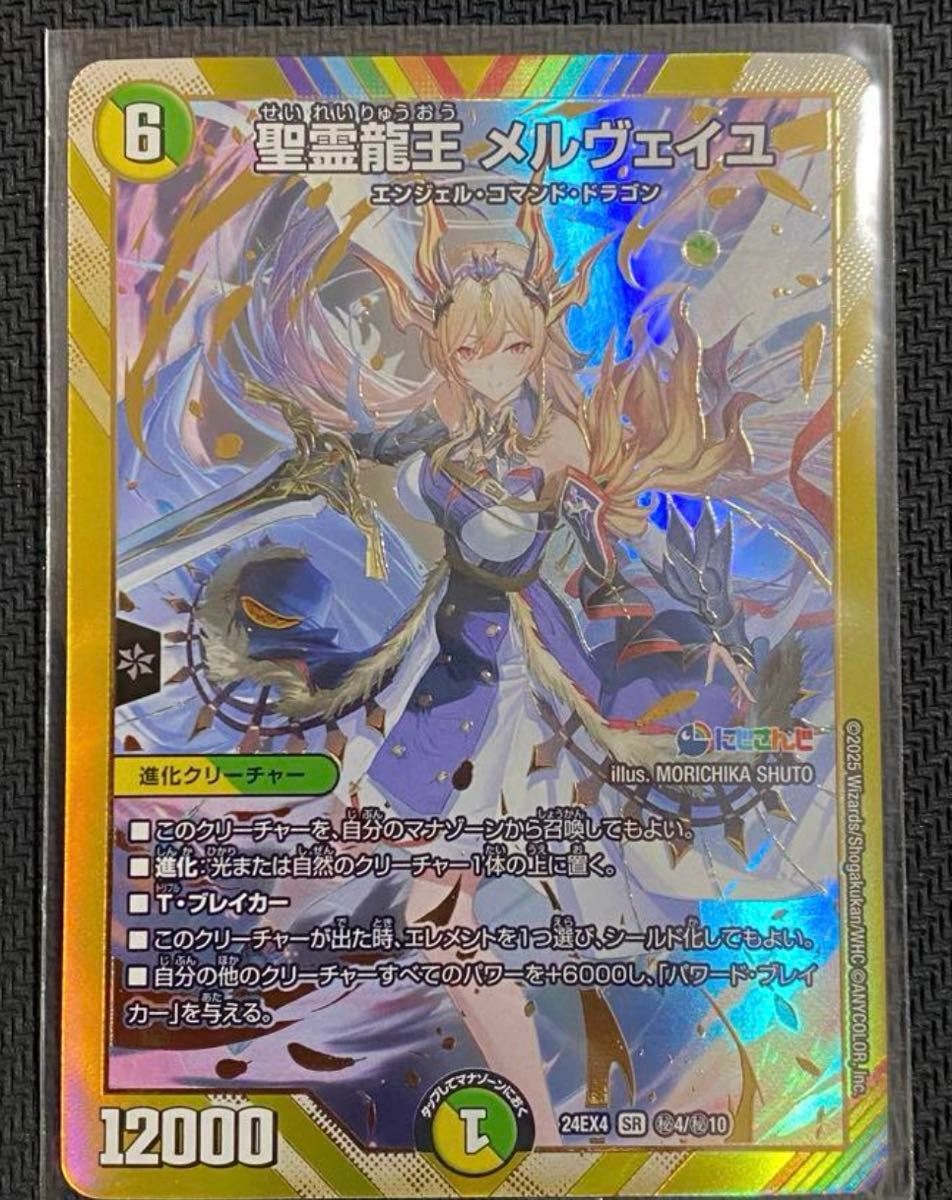 聖霊龍王メルヴェイユ シークレット ARS鑑定 グレード10+ にじさんじ デュエルマスターズ 聖霊龍王メルヴェイユ シークレットレア に