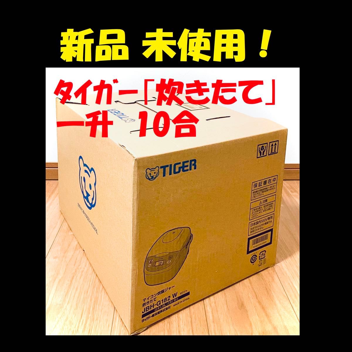 新品 一升 10合炊き タイガー 炊飯器 炊飯ジャー 炊きたて 新品 一升 10合炊き タイガー 炊飯器 炊飯ジャー 炊きたて