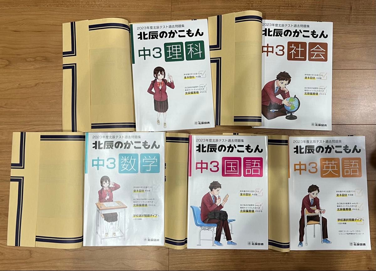 北辰のかこもん 2023年度 北辰テスト 過去問題集 5教科 中3 北辰のかこもん 2023年度 北辰テスト 過去問題集 5教科 中3