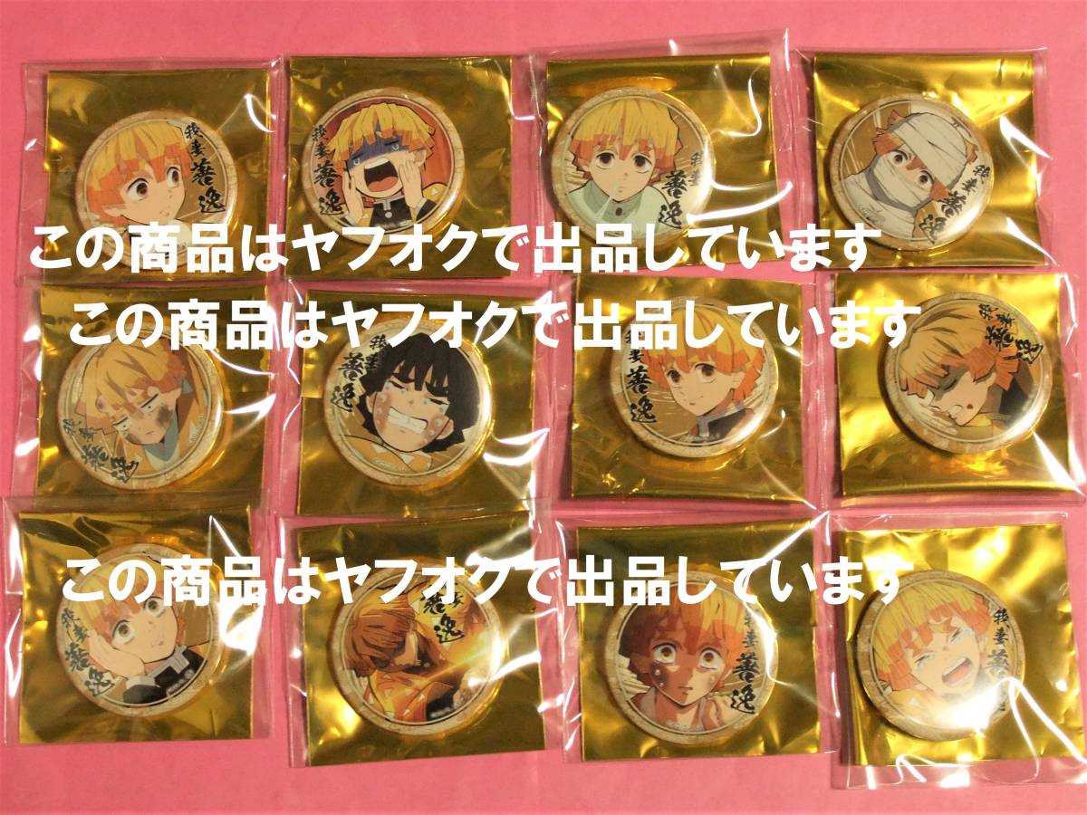 【送料無料】鬼滅の刃 ufotable cafe くじ引き缶バッジ 我妻善逸 12個コンプセット 鬼滅カフェ 絵巻カフェ 缶バッチ 缶バッジ 我妻 善逸