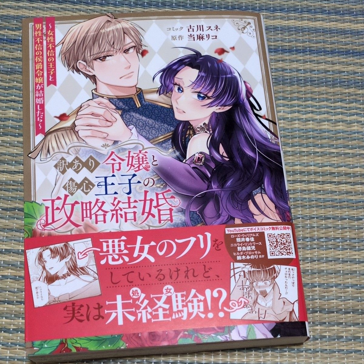 訳あり令嬢と傷心王子の政略結婚〜女性不信の王子と男性不信の侯爵令嬢が結婚したら〜　古川スネ