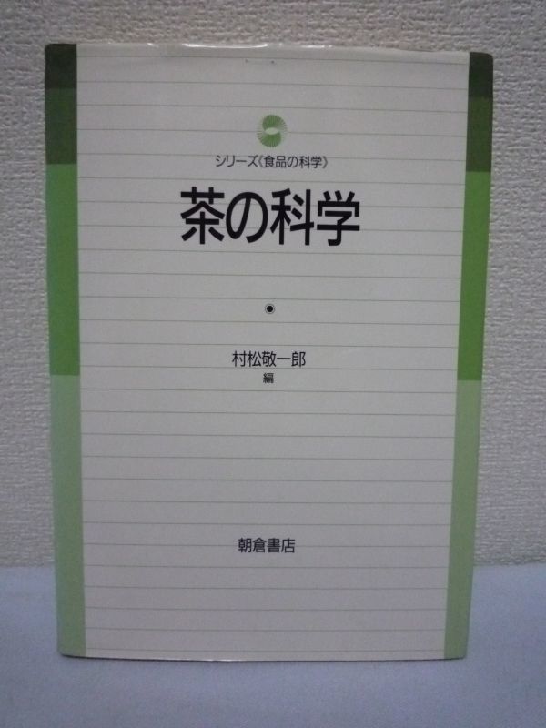 ー品販売 栽培 科学史 ◆ 村松敬一郎 ★ 茶の科学 育種学 研究情況の紹介 展望 生産と需要 食品機能の研究面 生化学 加工科学 バイオテクノロジー 科学
