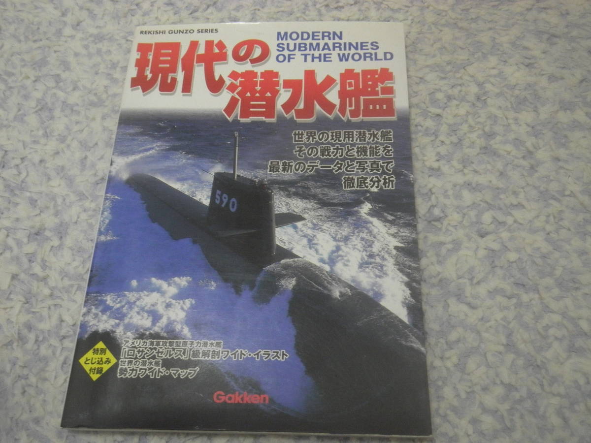 現代の潜水艦　世界の現用潜水艦その戦力と機能を最新データと写真で徹底分析。アメリカ・アルゼンチン・北朝鮮、オーストラリアなど。_画像1