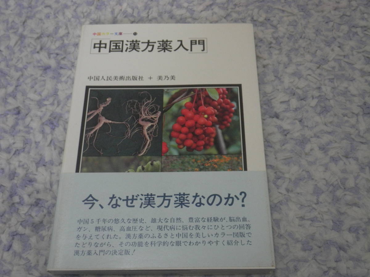 中国漢方薬入門　中国カラー文庫　人民美術出版社_画像1