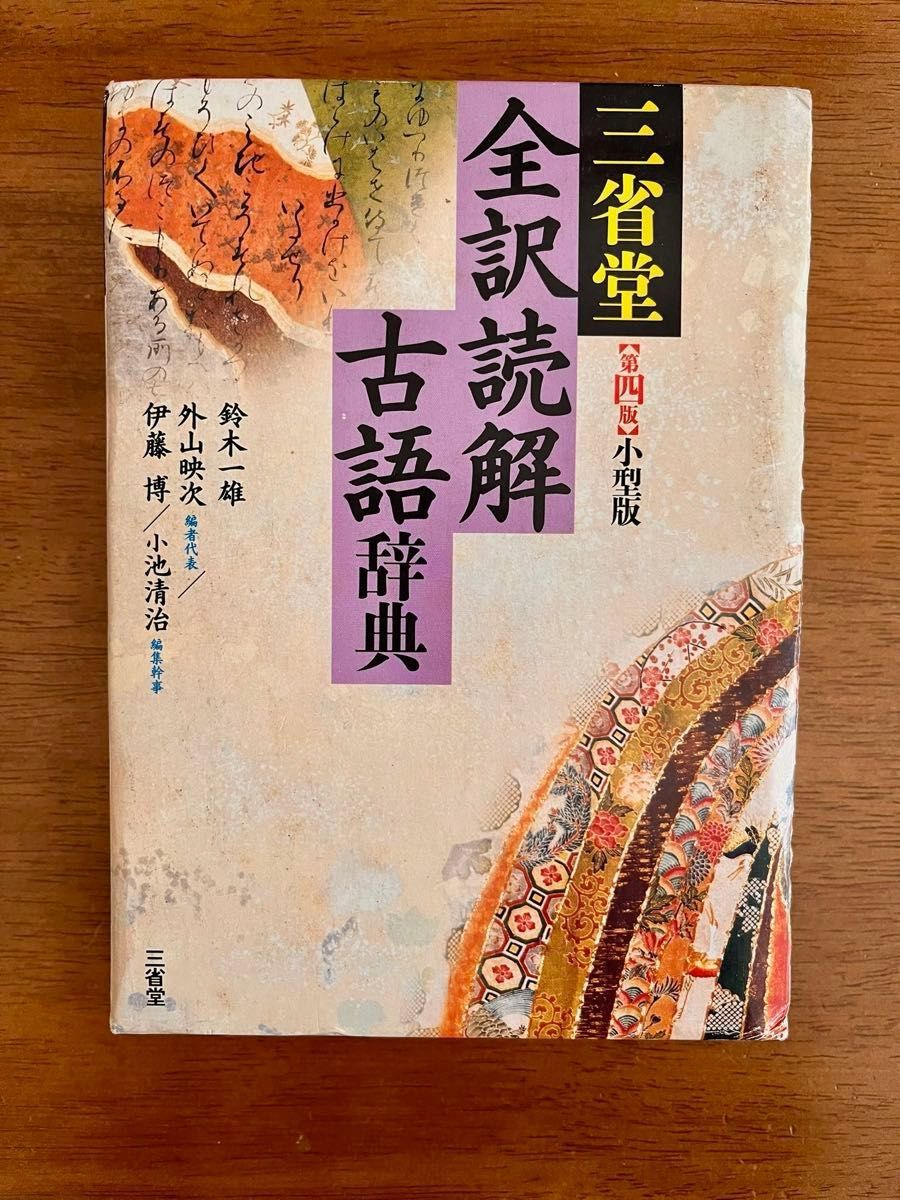 全訳読解古語辞典|Yahoo!フリマ(旧PayPayフリマ) 全訳読解古語辞典|Yahoo!フリマ(旧PayPayフリマ)
