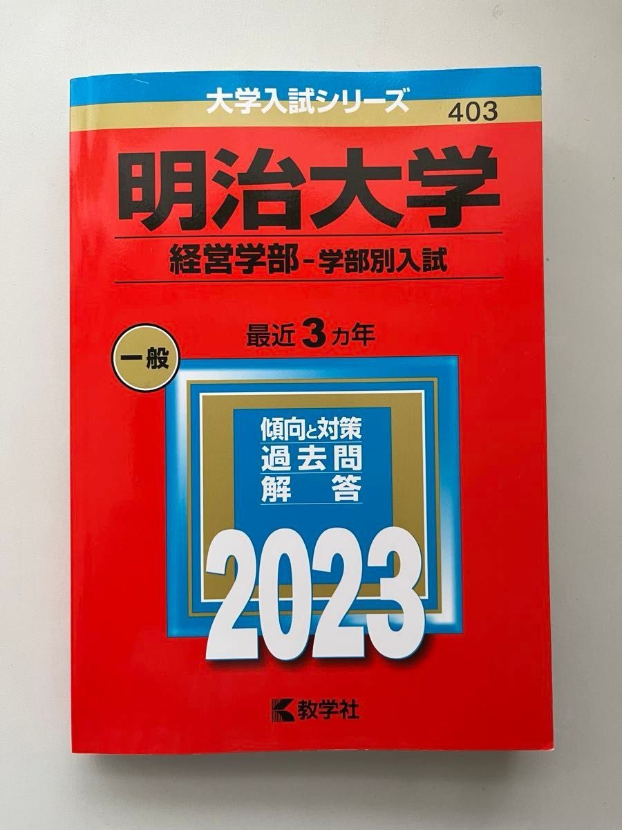 明治大学 経営学部-学部別入試 最近3カ年 過去問解答 2023 教学 明治大学 経営学部-学部別入試 最近3カ年 過去問解答 2023 教学