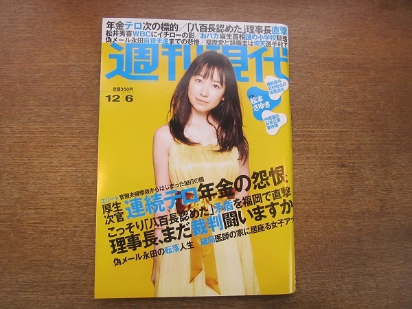 2004TN●週刊現代 2008.12.6●表紙 黒川智花/松本さゆき/福原愛錦織圭/松井秀喜WBC/武蔵川理事長直撃/舞鶴事件死刑相当の凶悪過去_画像1