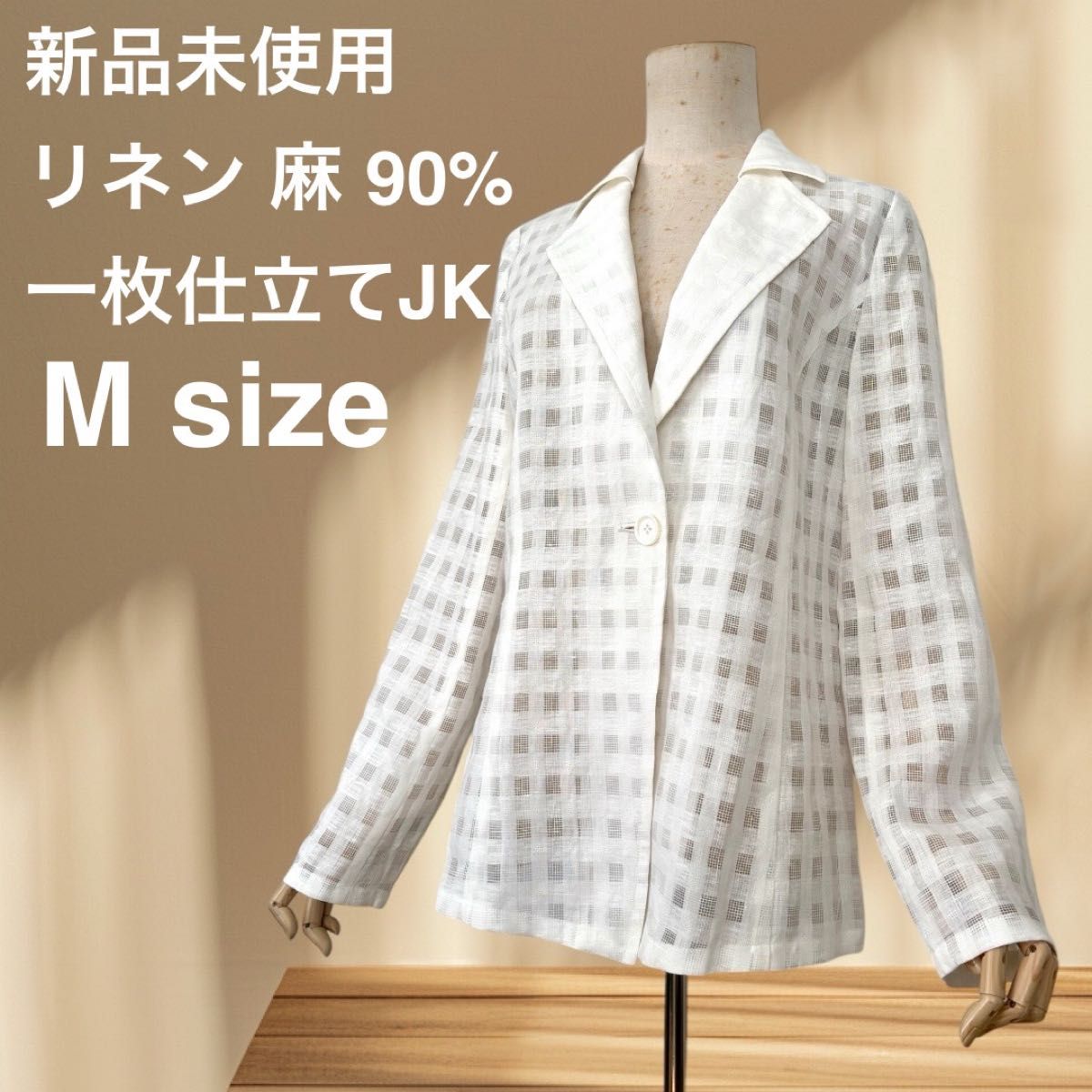 新品未使用 リネン 麻 90% 1枚仕立て ジャケット Mサイズ 新品未使用 リネン 麻 90% 1枚仕立て ジャケット Mサイズ