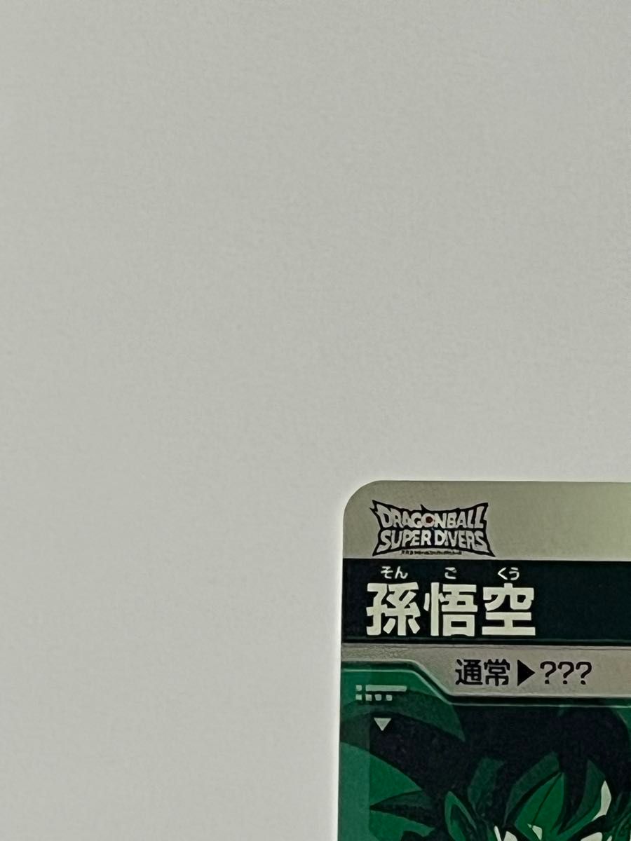 孫悟空 GDR ゴッドレア ドラゴンボールスーパーダイバーズ 3弾 孫悟空 GDR ゴッドレア ドラゴンボールスーパーダイバーズ 3弾
