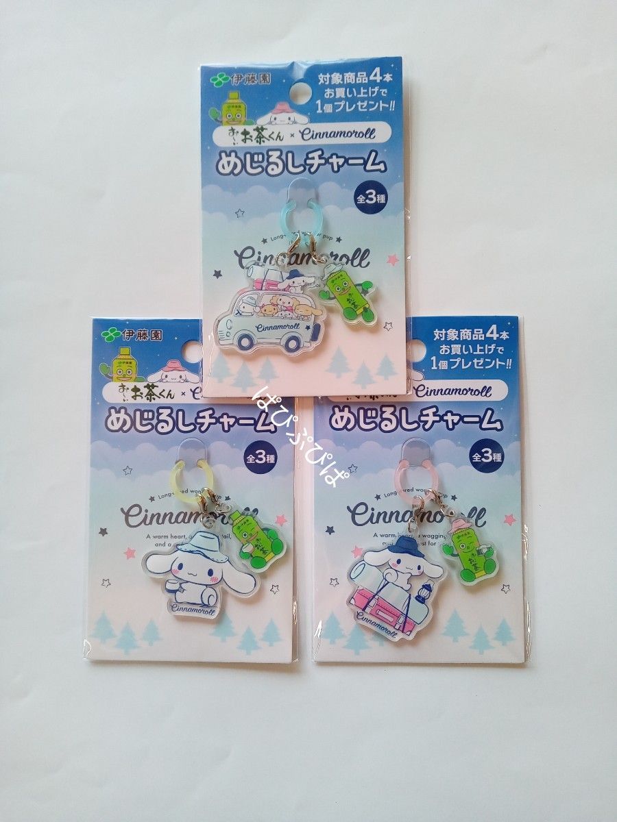 お~いお茶くん シナモロールめじるしチャーム全3種類 伊藤園 お~いお茶くん シナモロールめじるしチャーム全3種類