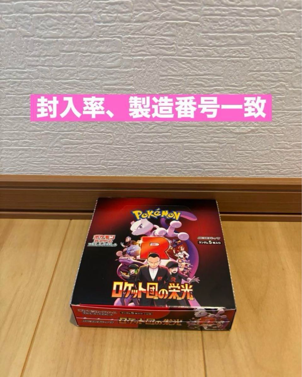 ポケモンカード ロケット団の栄光 1box 30パック 製造番号一致 ポケモンカード ロケット団の栄光 1box 30パック 製造番号一致