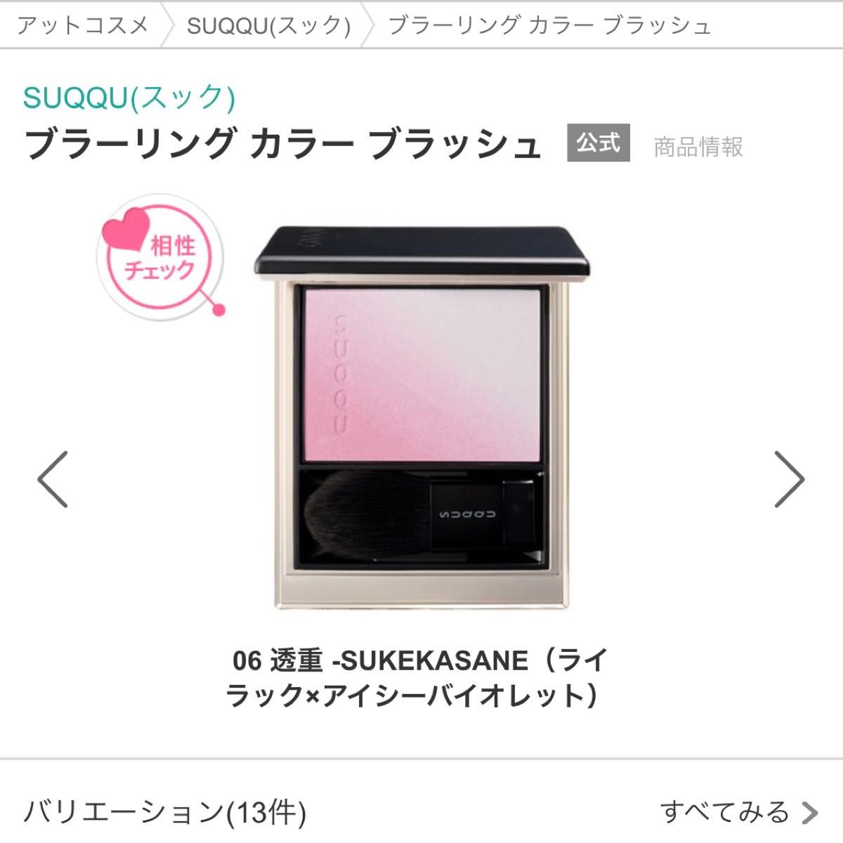 人気定番 カラー ブラーリング SUQQU 新品未開封 ブラッシュ 透重 06 チーク