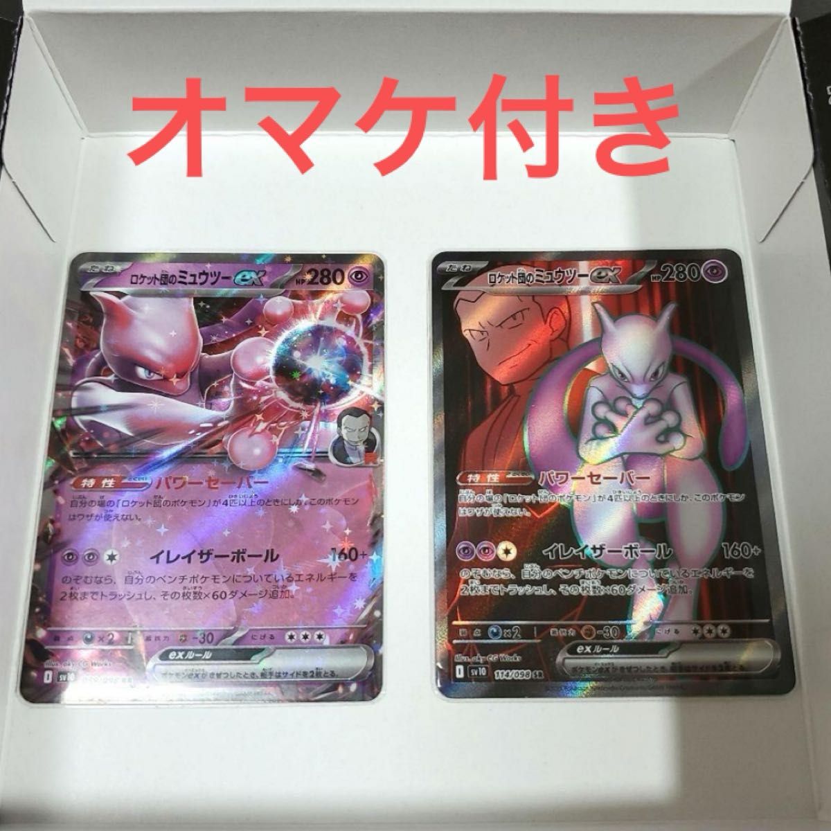 オマケ付き】ロケット団のミュウツーRRとSRセットで ポケモン オマケ付き】ロケット団のミュウツーRRとSRセットで ポケモン