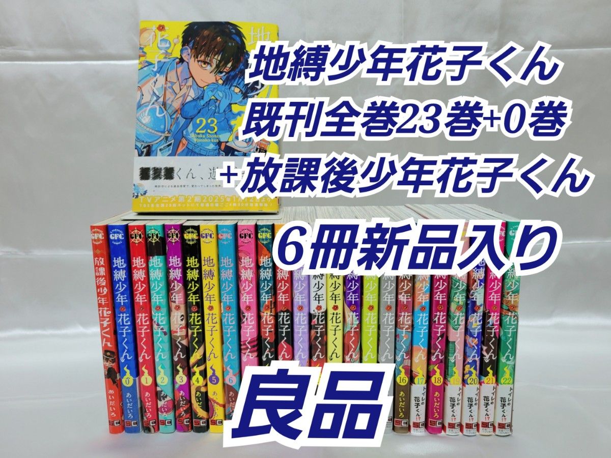 地縛少年花子くん既刊全巻23巻+0巻+放課後少年花子くん付き/J02 地縛少年花子くん既刊全巻23巻+0巻+放課後少年花子くん付き/J02