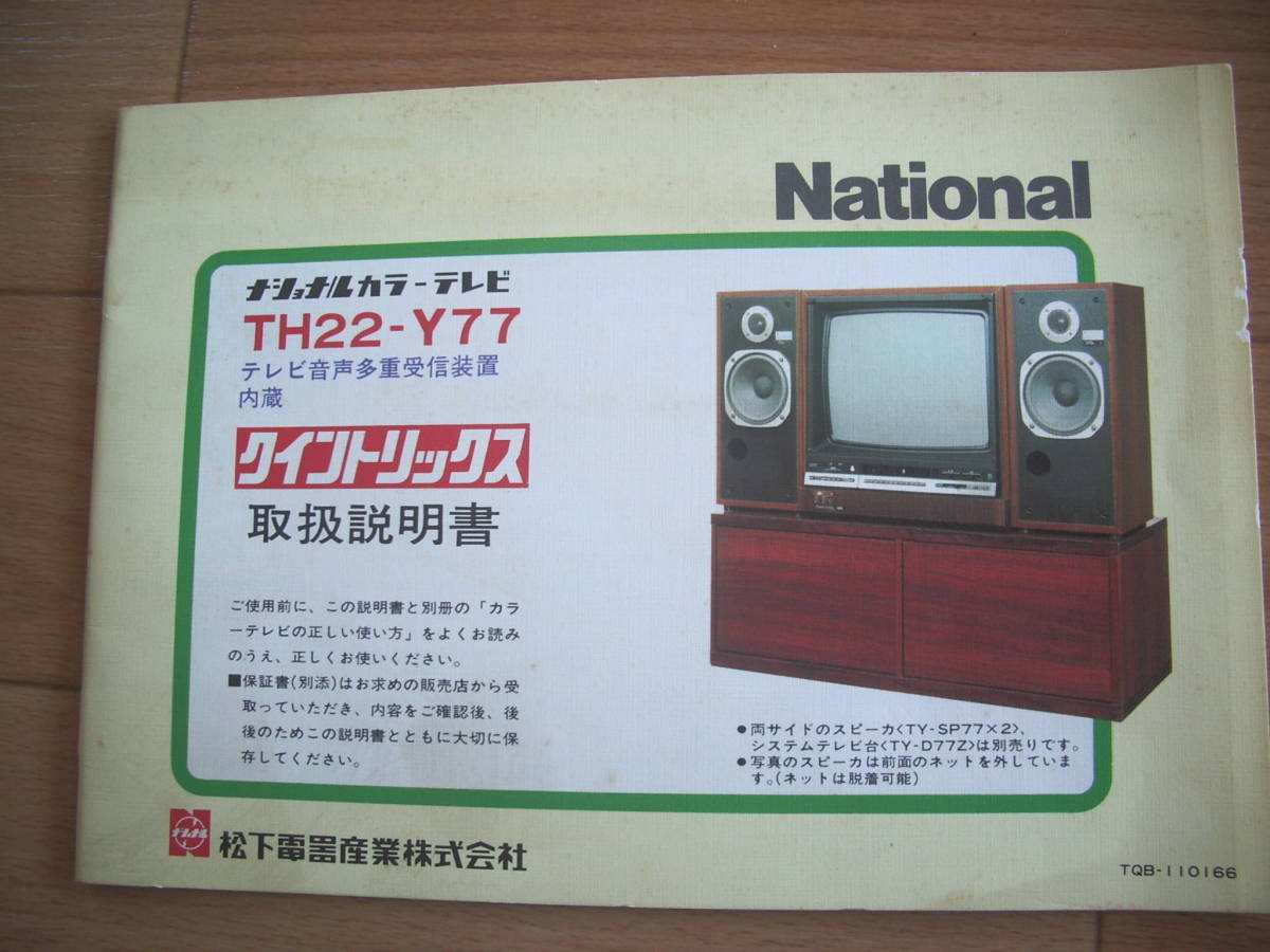 Yahoo!オークション - 昭和レトロ 松下電器@ナショナル テレビ Yahoo!オークション - 昭和レトロ 松下電器@ナショナル テレビ