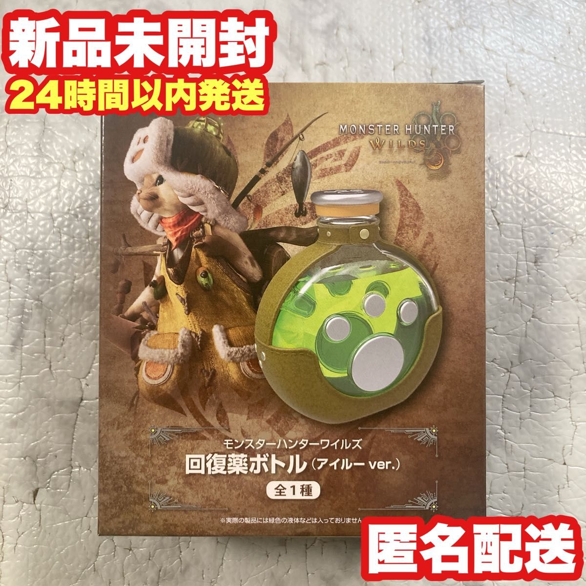 モンスターハンターワイルズ 回復薬ボトル アイルーver モンハン モンスターハンターワイルズ 回復薬ボトル アイルーver モンハン