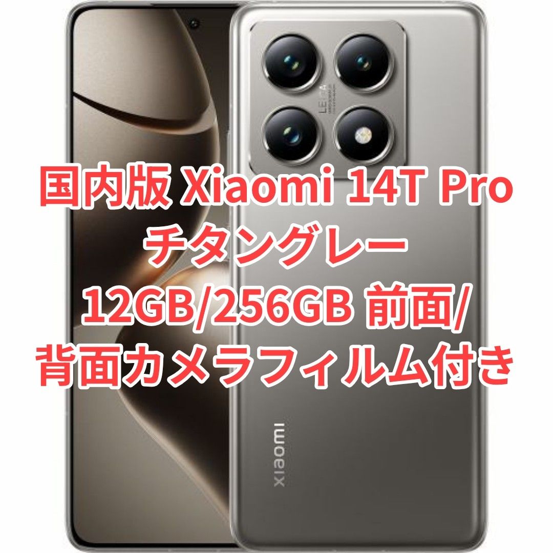 未開封品】【国内版】Xiaomi 14T Pro チタングレー 12GB/256GB 未開封品】【国内版】Xiaomi 14T Pro チタングレー 12GB/256GB