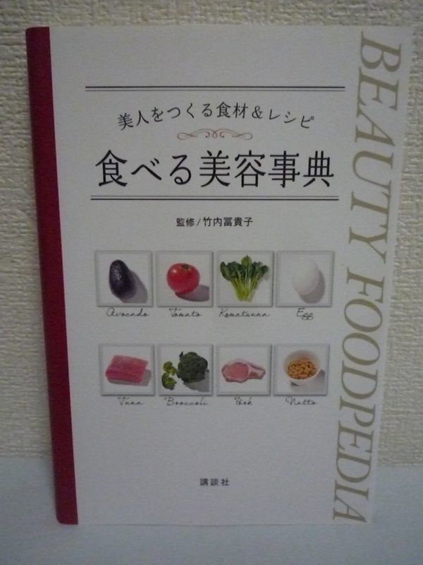 ヤフオク 食べる美容事典 美人をつくる食材 レシピ 竹内冨