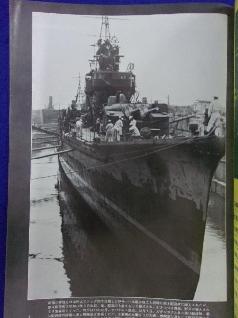 1107 丸スペシャル 1980年No.41 日本の駆逐艦Ⅰ_画像3