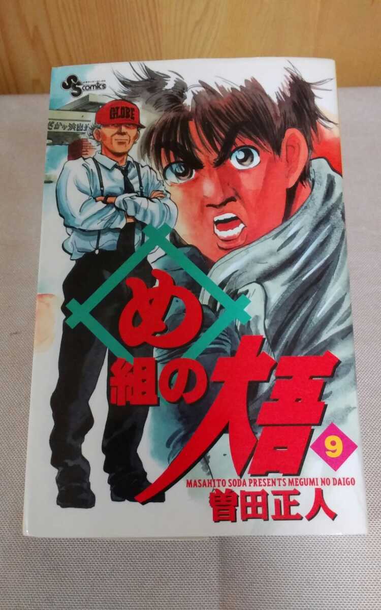 ヤフオク 少年サンデーコミックス め組の大吾 9巻 初版 曽