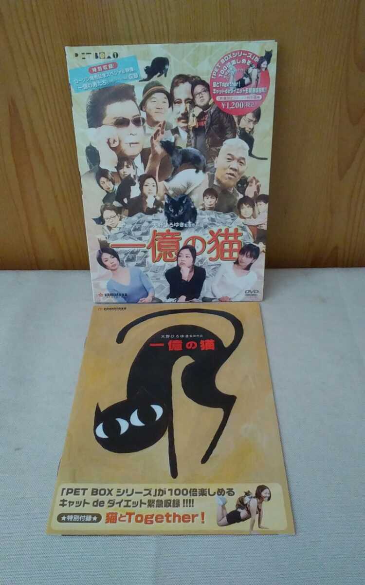 ヤフオク Dvd 一億の猫 天野ひろゆき監督 画像で判断お願 ヤフオク Dvd 一億の猫 天野ひろゆき監督 画像で判断お願