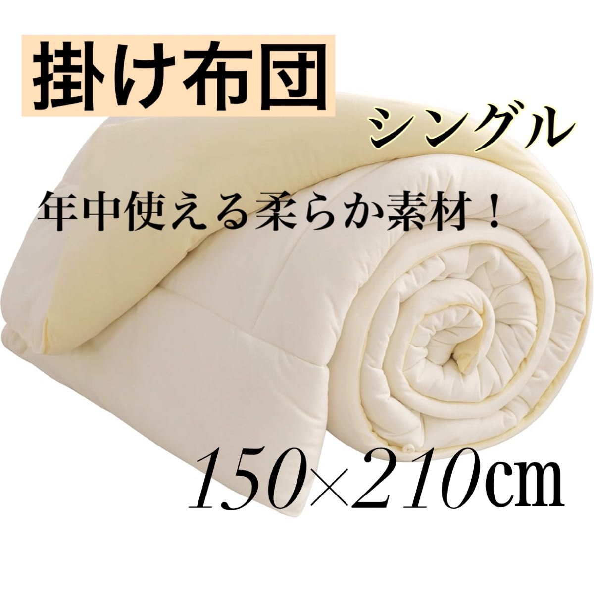 掛け布団 シングル 抗菌防臭 防ダニ加工 Shikyouka 白 黄色 年中 掛け布団 シングル 抗菌防臭 防ダニ加工 Shikyouka 白 黄色 年中