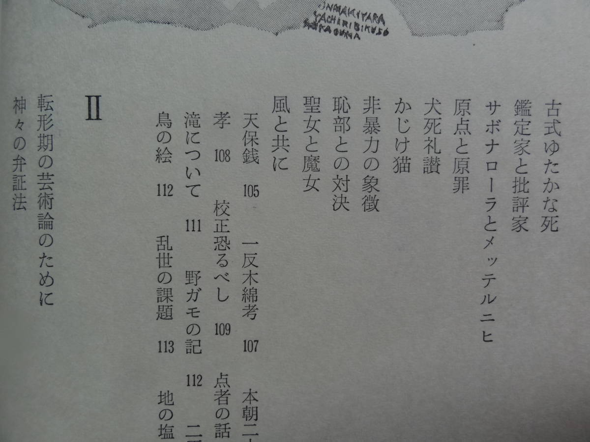 冒険と日和見　＜花田清輝文芸評論集＞ 花田清輝 昭和46年 創樹社　初版帯付 安部公房　武田泰淳　深沢七郎　永井荷風ほか_画像6