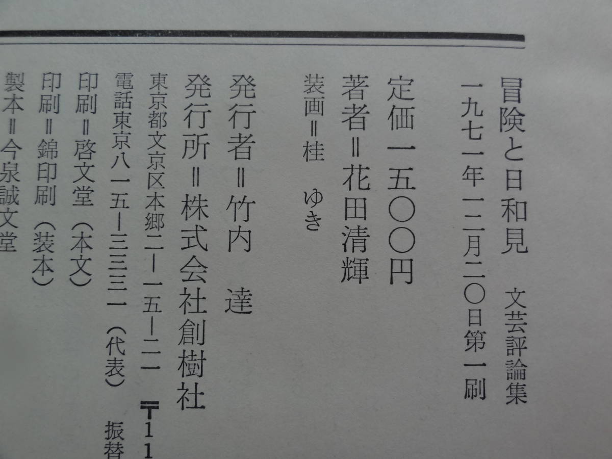 冒険と日和見　＜花田清輝文芸評論集＞ 花田清輝 昭和46年 創樹社　初版帯付 安部公房　武田泰淳　深沢七郎　永井荷風ほか_画像10