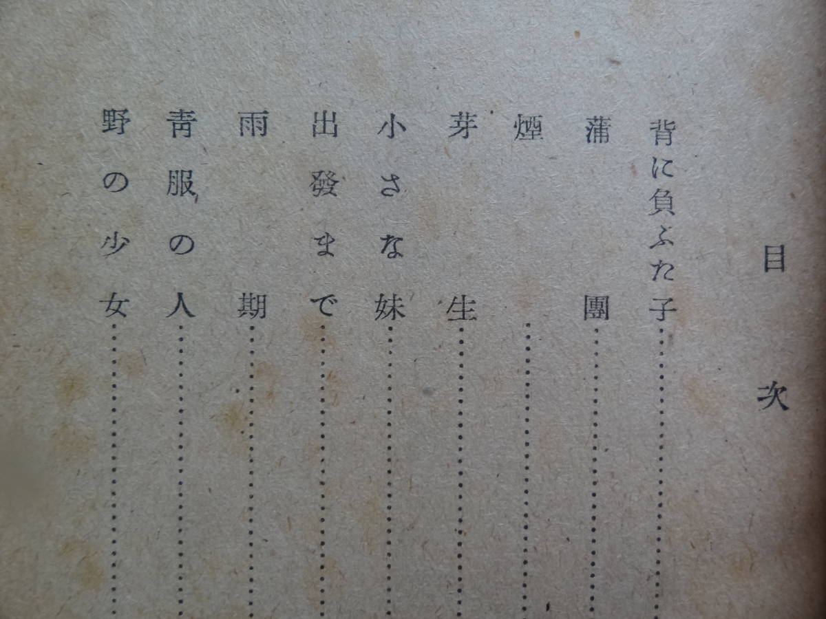 ヤフオク 出発まで 短編小説集 島木健作 昭和21年 新 ヤフオク 出発まで 短編小説集 島木健作 昭和21年 新